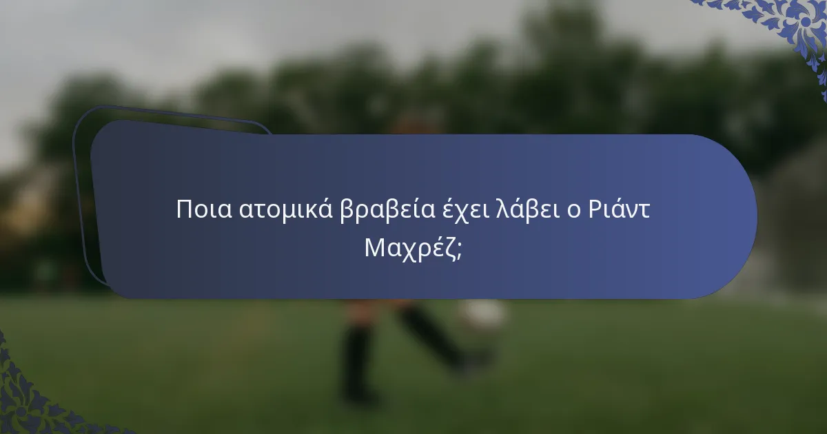 Ποια ατομικά βραβεία έχει λάβει ο Ριάντ Μαχρέζ;