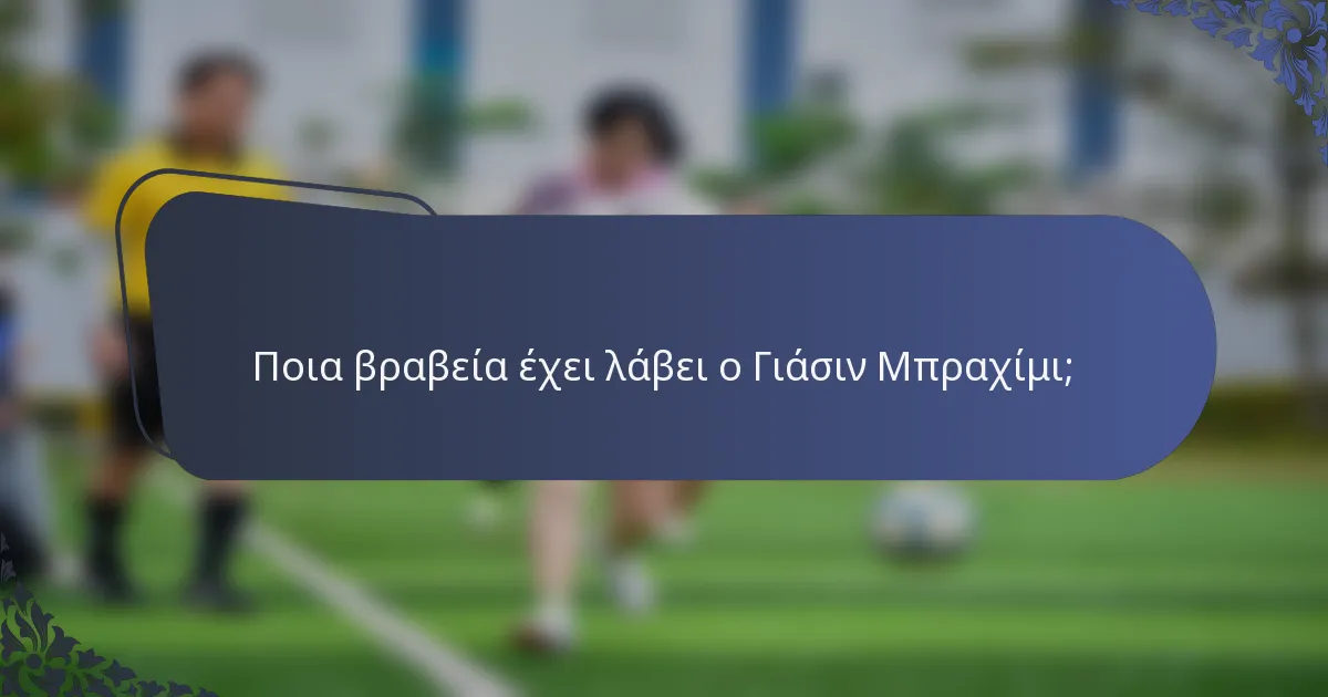 Ποια βραβεία έχει λάβει ο Γιάσιν Μπραχίμι;