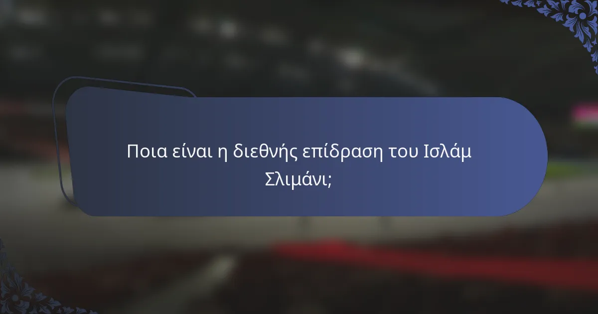 Ποια είναι η διεθνής επίδραση του Ισλάμ Σλιμάνι;