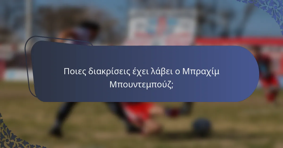 Ποιες διακρίσεις έχει λάβει ο Μπραχίμ Μπουντεμπούζ;