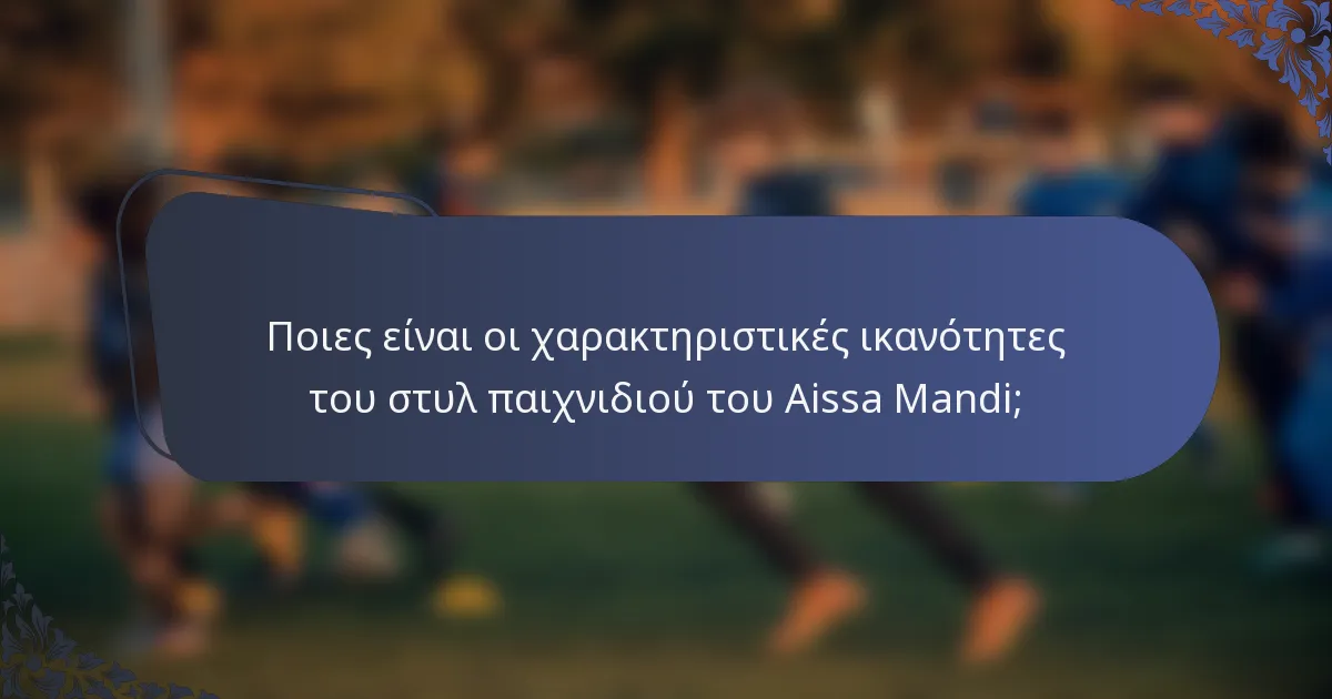 Ποιες είναι οι χαρακτηριστικές ικανότητες του στυλ παιχνιδιού του Aissa Mandi;