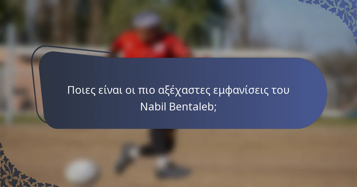 Ποιες είναι οι πιο αξέχαστες εμφανίσεις του Nabil Bentaleb;