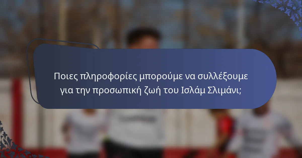 Ποιες πληροφορίες μπορούμε να συλλέξουμε για την προσωπική ζωή του Ισλάμ Σλιμάνι;