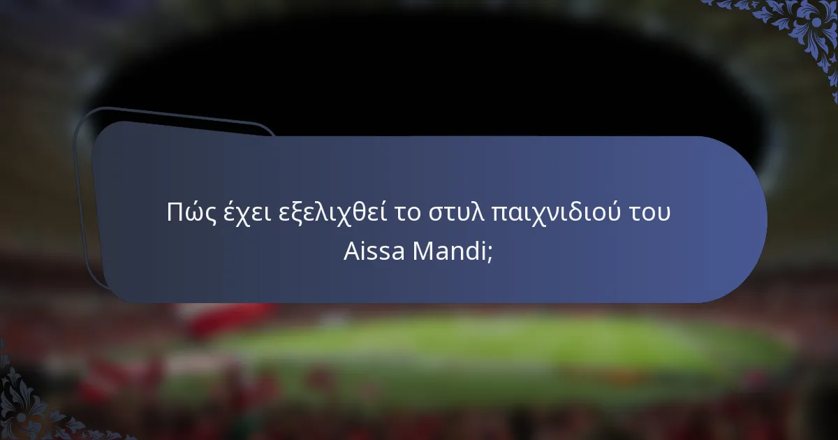 Πώς έχει εξελιχθεί το στυλ παιχνιδιού του Aissa Mandi;