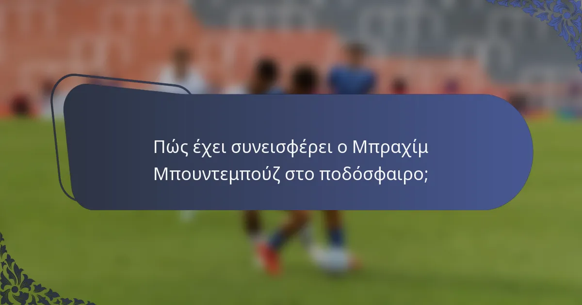 Πώς έχει συνεισφέρει ο Μπραχίμ Μπουντεμπούζ στο ποδόσφαιρο;