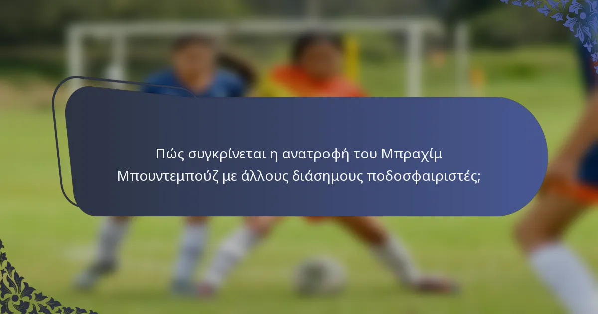 Πώς συγκρίνεται η ανατροφή του Μπραχίμ Μπουντεμπούζ με άλλους διάσημους ποδοσφαιριστές;