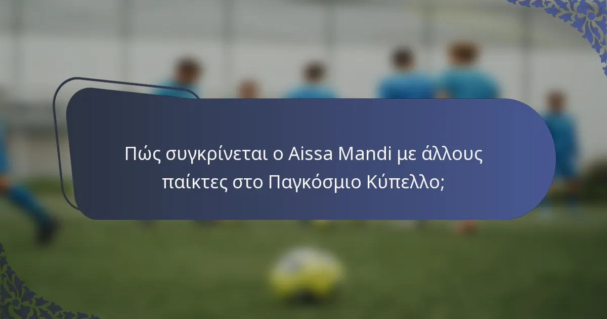 Πώς συγκρίνεται ο Aissa Mandi με άλλους παίκτες στο Παγκόσμιο Κύπελλο;