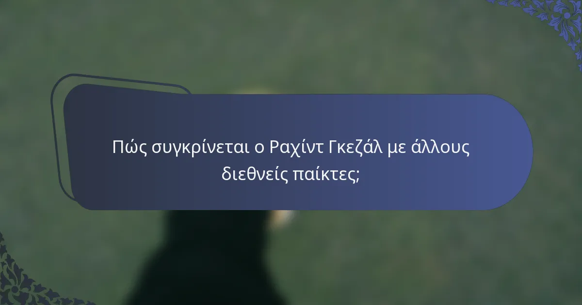 Πώς συγκρίνεται ο Ραχίντ Γκεζάλ με άλλους διεθνείς παίκτες;