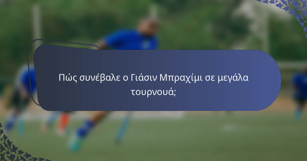 Πώς συνέβαλε ο Γιάσιν Μπραχίμι σε μεγάλα τουρνουά;