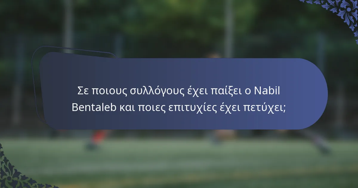 Σε ποιους συλλόγους έχει παίξει ο Nabil Bentaleb και ποιες επιτυχίες έχει πετύχει;